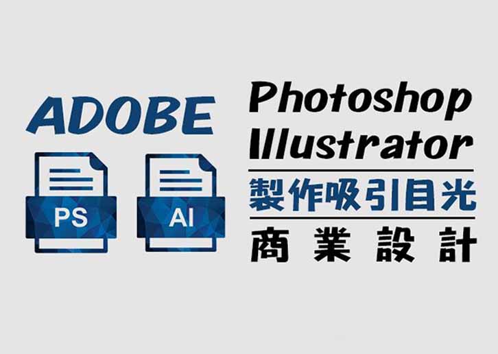 Photoshop+Illustrator 7堂課製作吸引目光的商業設計(週日班)